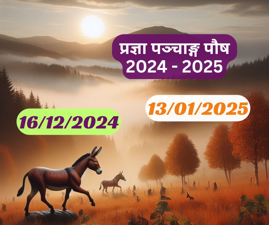 प्रज्ञा पंचांग : पौष माह 16 Dec 2024 - 13 Jan 2025 Paush Drik Panchang