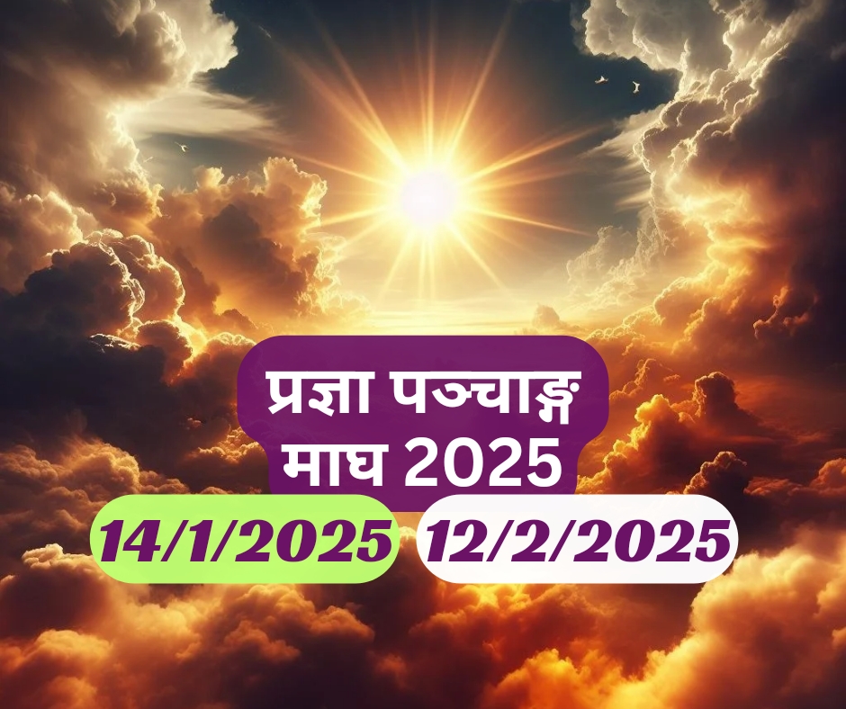 प्रज्ञा पंचांग : माघ मास 14 Jan 2025 - 12 Feb 2025 Magh Drik Panchang