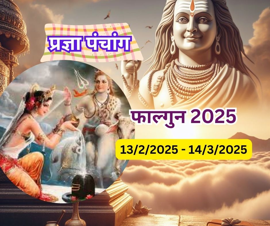 प्रज्ञा पंचांग : फाल्गुन मास 13 Feb 2025 - 14 Mar 2025 Falgun Drik Panchang