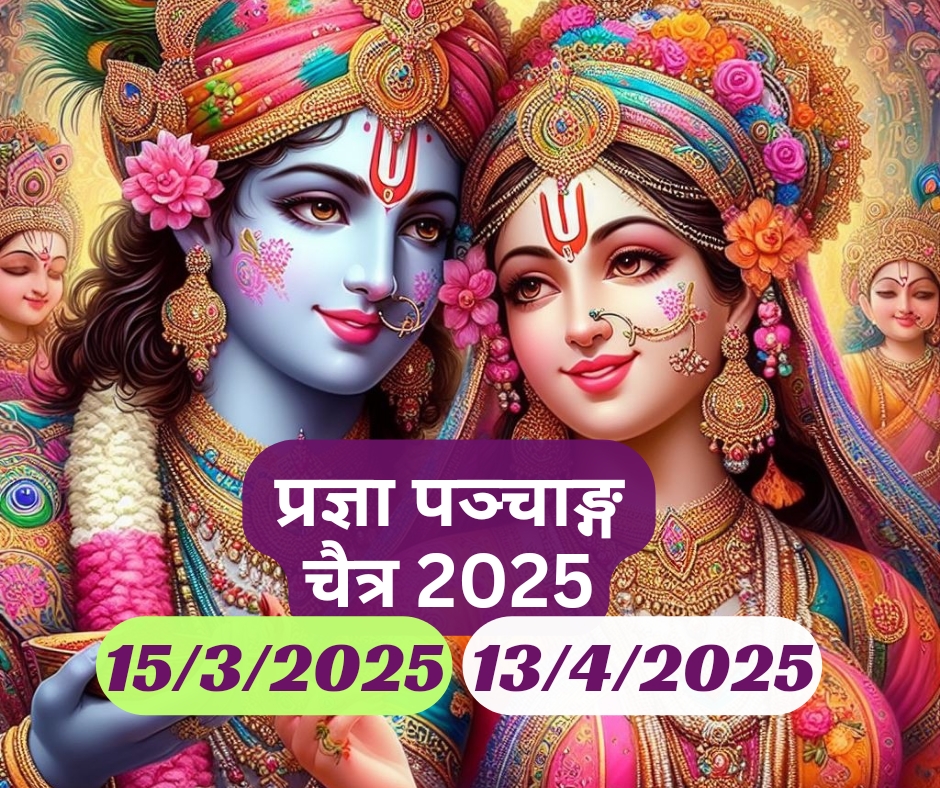 प्रज्ञा पंचांग : चैत्र मास का पंचांग 2025, 15 Mar 2025 - 13 Apr 2025 Chaitra Drik Panchang