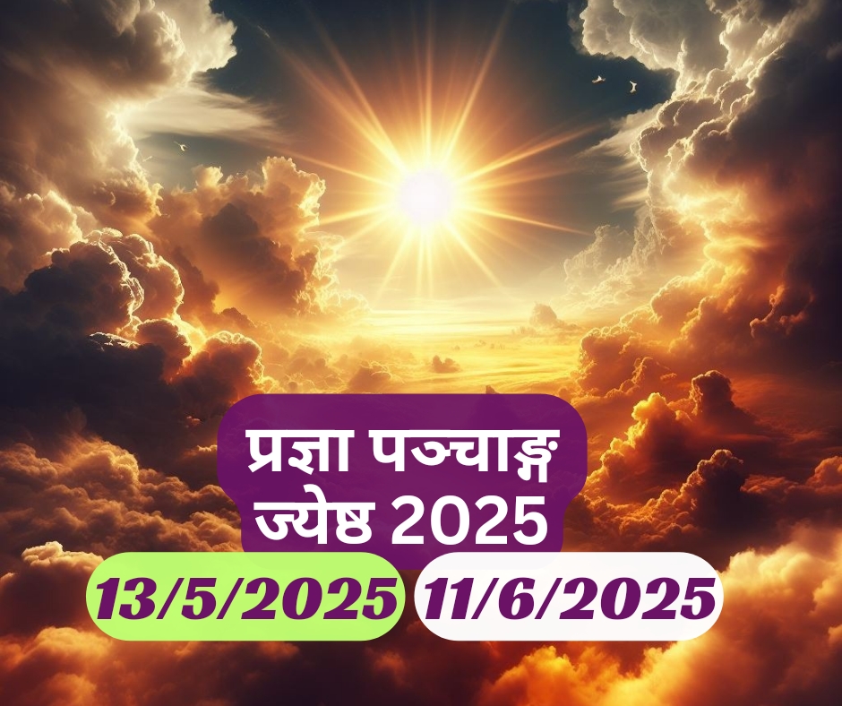 ज्येष्ठ माह का पंचांग 2025, 13 May 2025 - 11 Jun 2025 Jyeshtha mah ka panchang