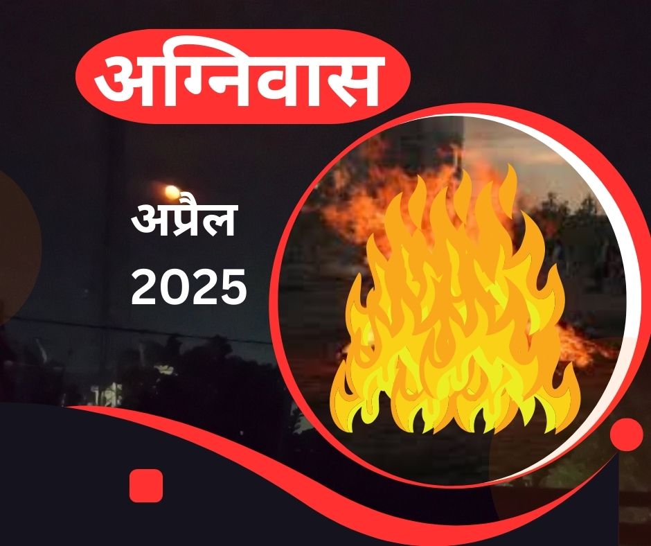 अग्नि वास चार्ट मार्च - Agni Was March 2025