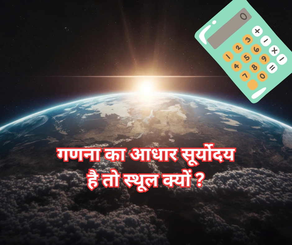 गणना का आधार सूर्योदय है तो स्थूल क्यों ~ suryoday ka samay