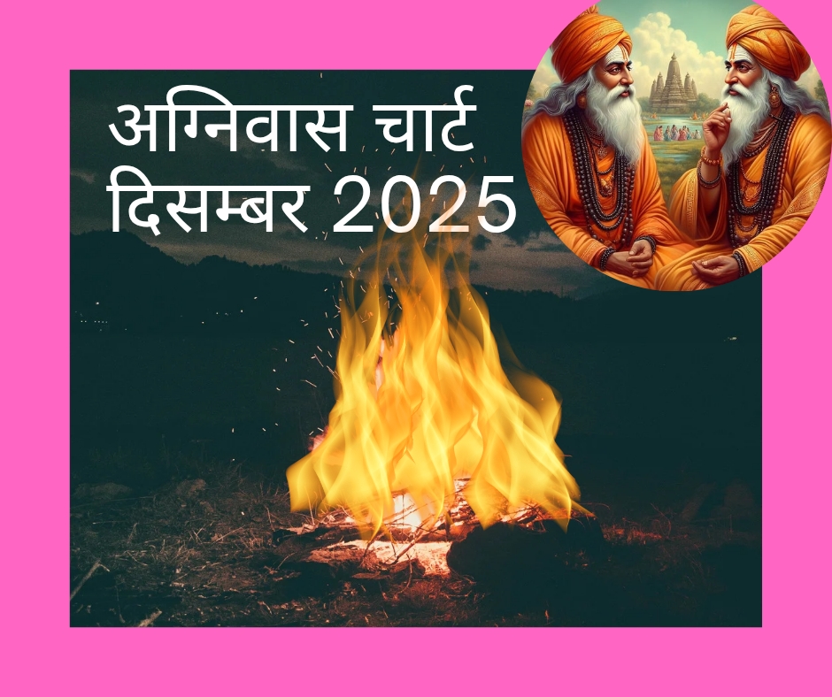 अग्नि वास चार्ट दिसंबर - Agni Was December 2025