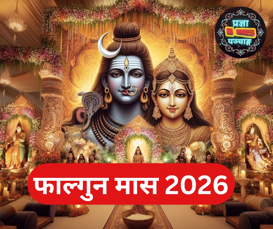 फाल्गुन मास का पंचांग 2026, 2 Frb 2025 - 3 Mar 2026, Falgun maas ka panchang