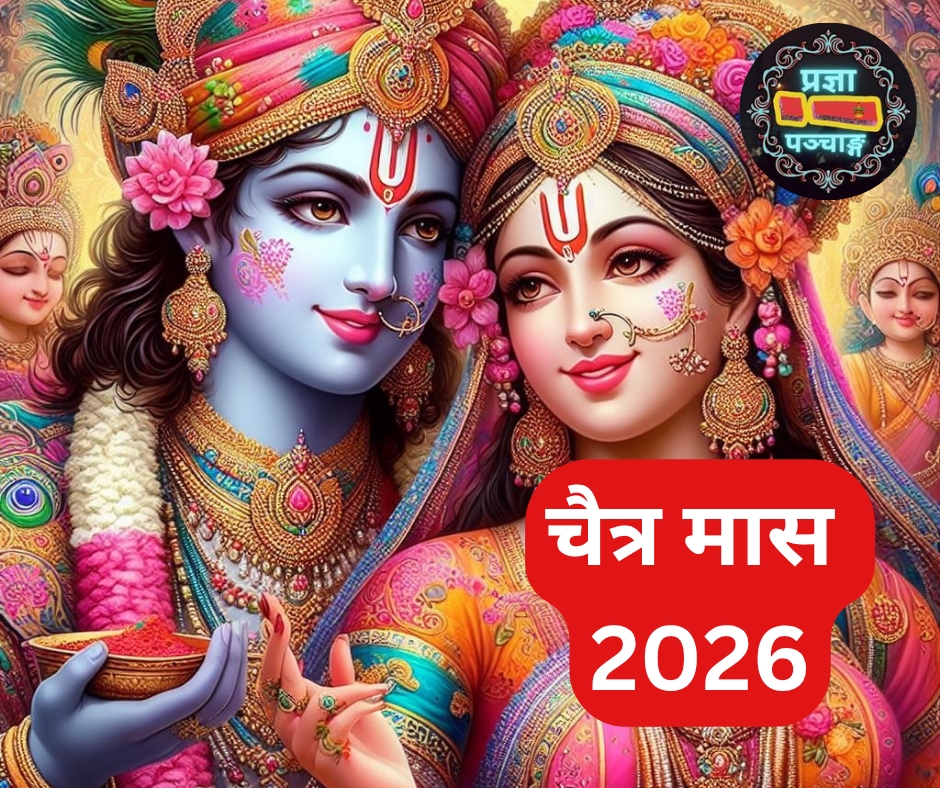 चैत्र मास का पंचांग 2026, 4 Mar 2026 - 2 Apr 2026, Chaitra maas ka panchang