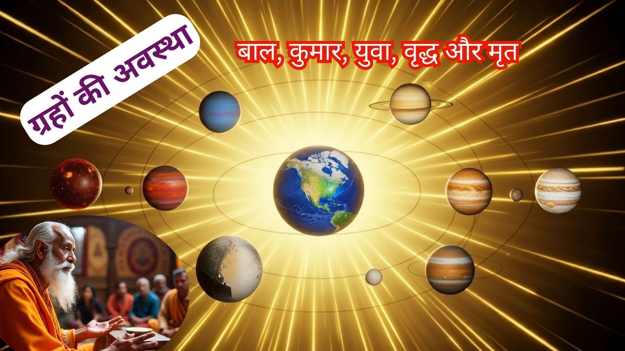 ग्रहों की अवस्थाएं (graho ki avastha) : बाल, कुमार, युवा, वृद्ध और मृत